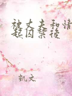 被丈夫和情敌一起囚禁后