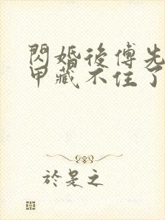 闪婚后傅先生马甲藏不住了在线观看短剧