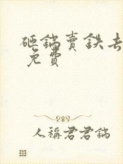 砸锅卖铁去上学 免费