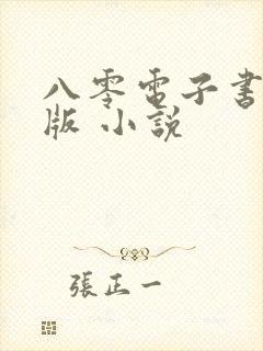 八零电子书手机版 小说