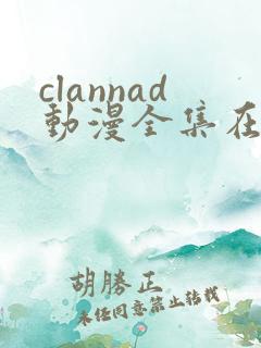 clannad动漫全集在线观看