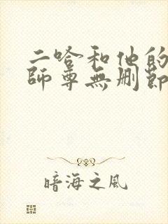 二哈和他的白猫师尊无删节