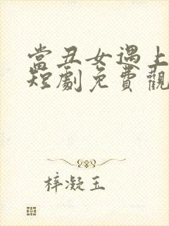 当丑女遇上总裁短剧免费观看