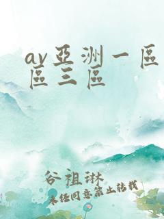 av亚洲一区二区三区