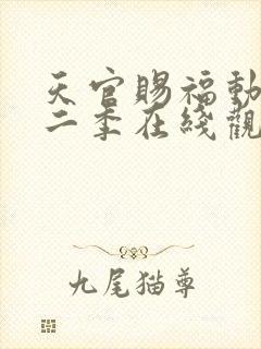 天官赐福动漫第二季在线观看