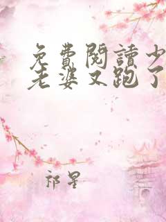 免费阅读少帅你老婆又跑了