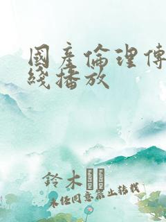 国产伦理传媒在线播放