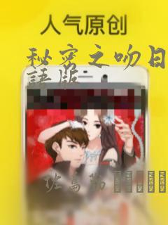 秘密之吻日剧国语版