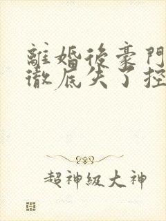 离婚后豪门前夫彻底失了控时漾完整精校版