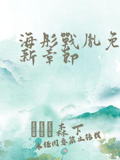 海彤战胤免费最新章节