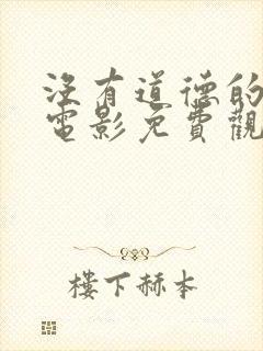 没有道德的丧尸电影免费观看