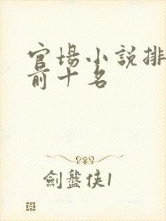 官场小说排行榜前十名