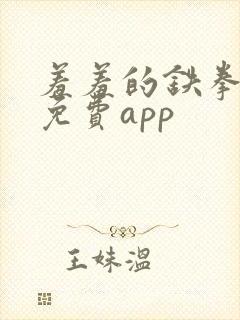 羞羞的铁拳漫画免费app