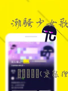 潮骚少女歌剧：结局+番外