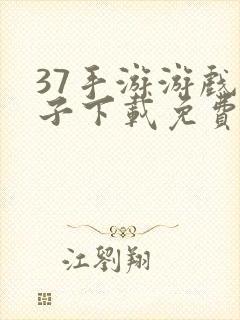 37手游游戏盒子下载免费