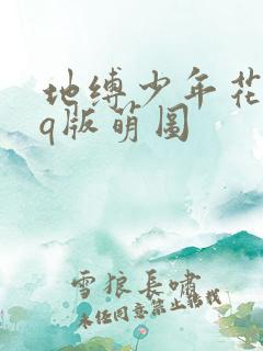 地缚少年花子君q版萌图