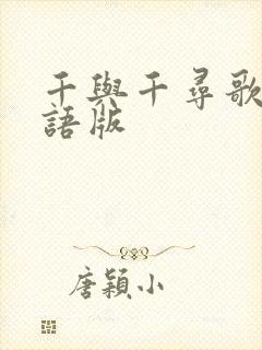 千与千寻歌词日语版