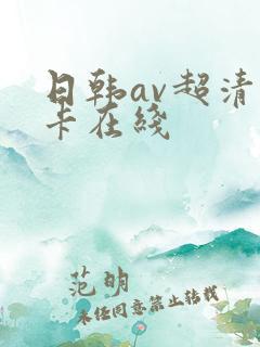 日韩av超清不卡在线
