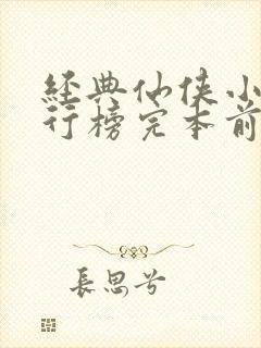 经典仙侠小说排行榜完本前十名