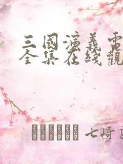 三国演义电视剧全集在线观看免费