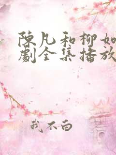 陈凡和柳如烟短剧全集播放