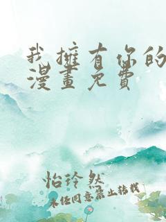 我拥有你的全部漫画免费