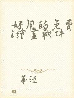 好用的免费的ai绘画软件