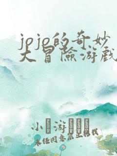 jojo的奇妙大冒险游戏