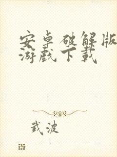 安卓破解版单机游戏下载