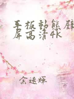 平板动态壁纸全屏高清4k