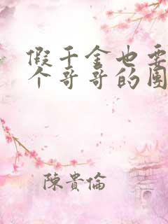 假千金也要当七个哥哥的团宠全文阅读