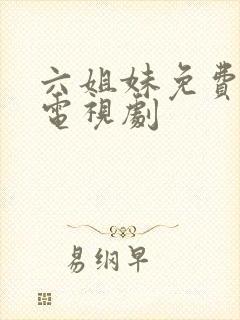 六姐妹免费播放电视剧