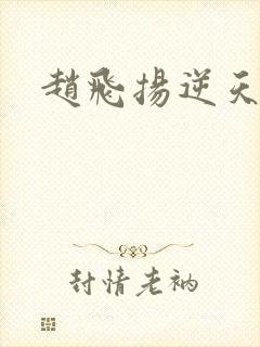 赵飞扬逆天成仙