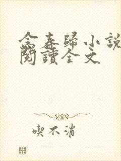 念春归小说免费阅读全文