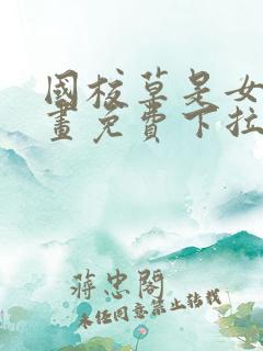 国校草是女生漫画免费下拉式