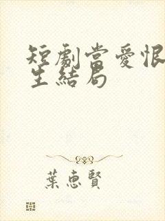 短剧当爱恨如潮生结局