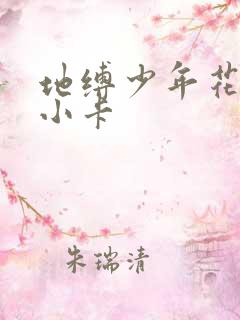 地缚少年花子君小卡
