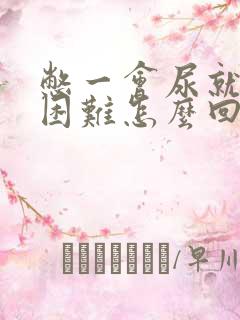 憋一会尿就排尿困难怎么回事