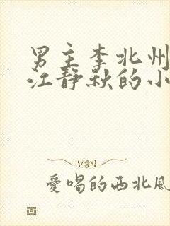 男主李北州女主江静秋的小说
