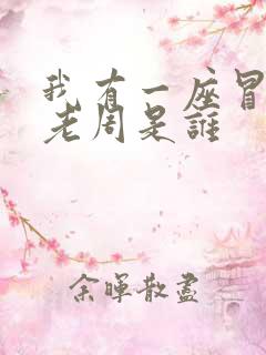 我有一座冒险屋老周是谁