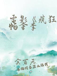 电影《疯狂》海帕舍李