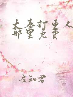 大奉打更人漫画哪里免费