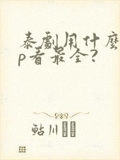 泰剧用什么app看最全?