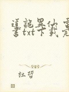 道诡异仙 电子书txt下载完整版