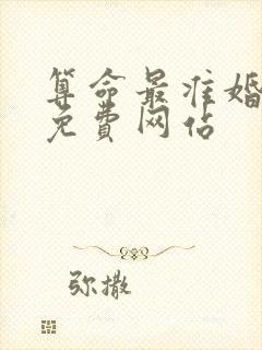 算命最准婚姻的免费网站