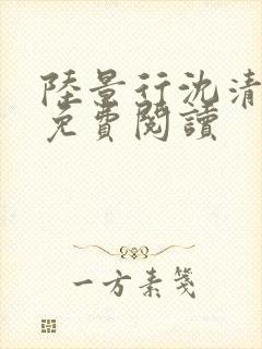 陆景行沈清小说免费阅读