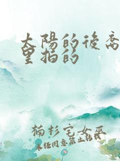 太阳的后裔在哪里拍的