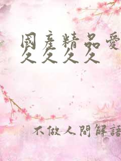 国产精品爱久久久久久久