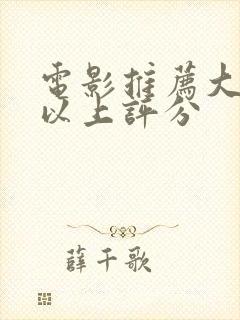 电影推荐大片9以上评分