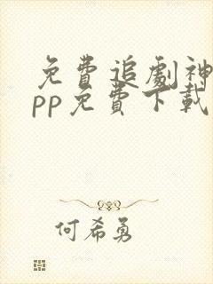 免费追剧神器app免费下载